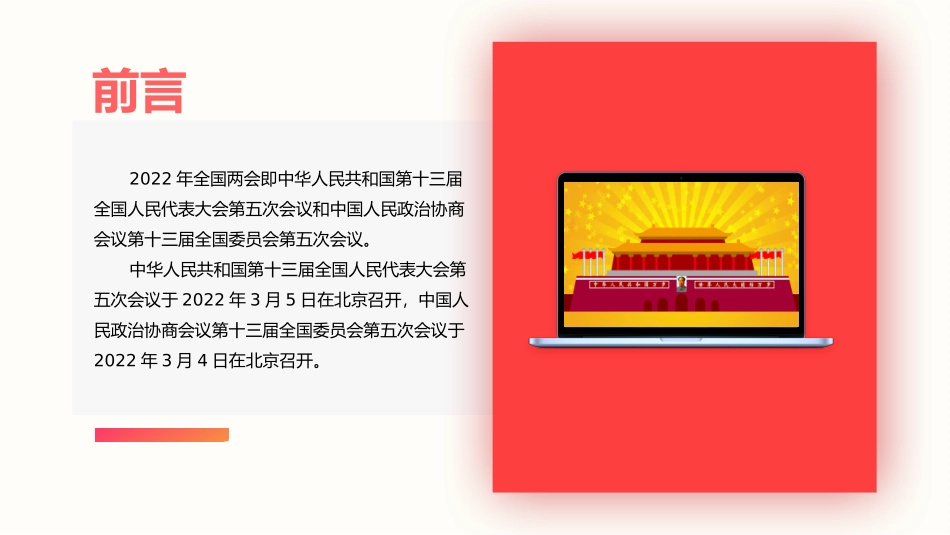2022年全国两会解读模板（PPT）.pptx_第2页