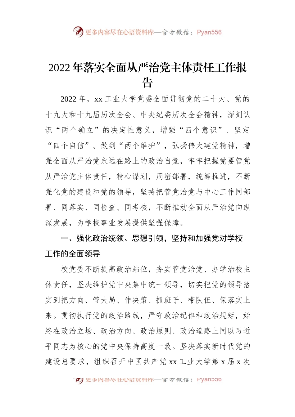 2022年落实全面从严治党主体责任工作报告.docx_第1页