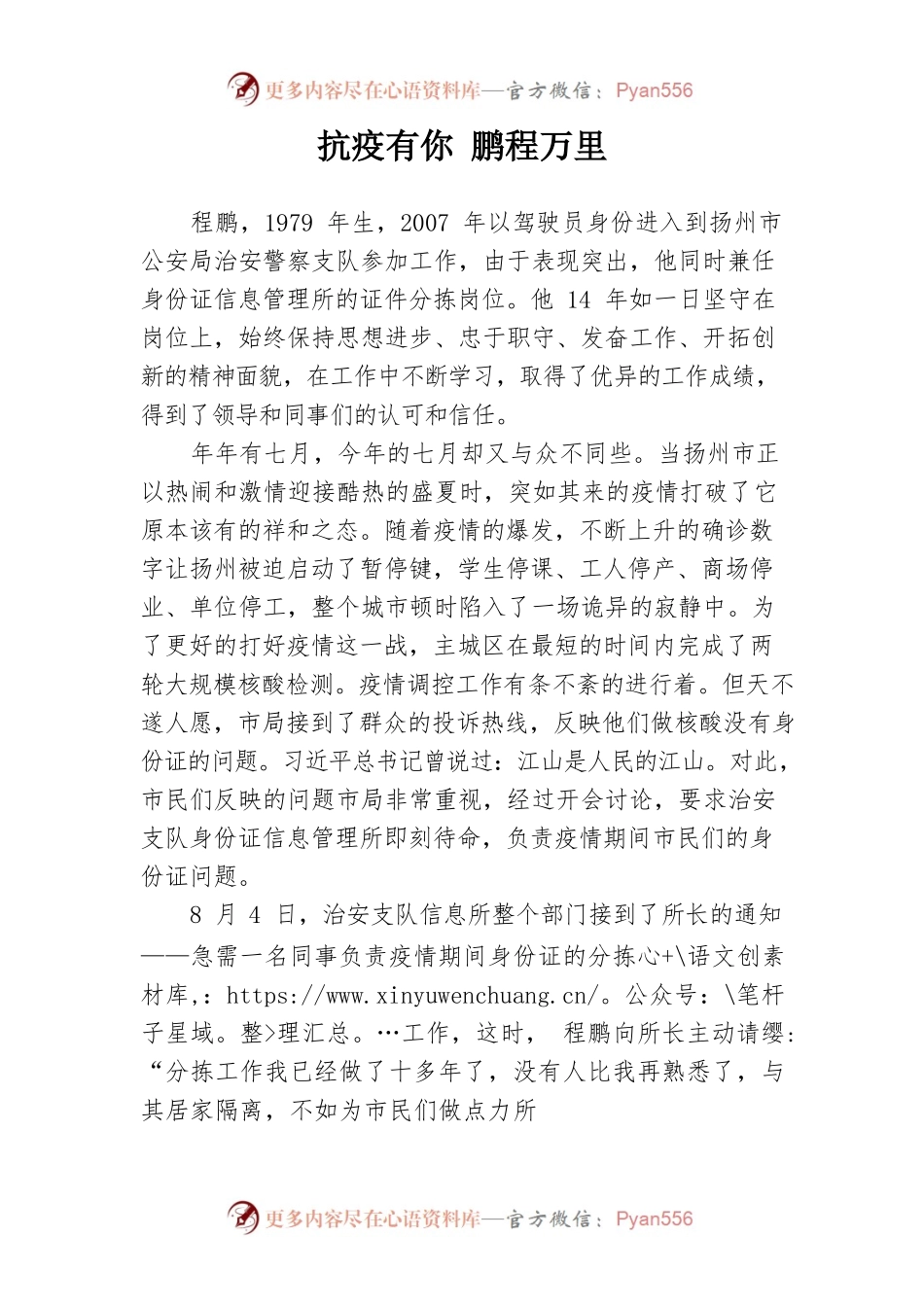 1018抗疫有你 鹏程万里——抗疫事迹材料.docx_第1页
