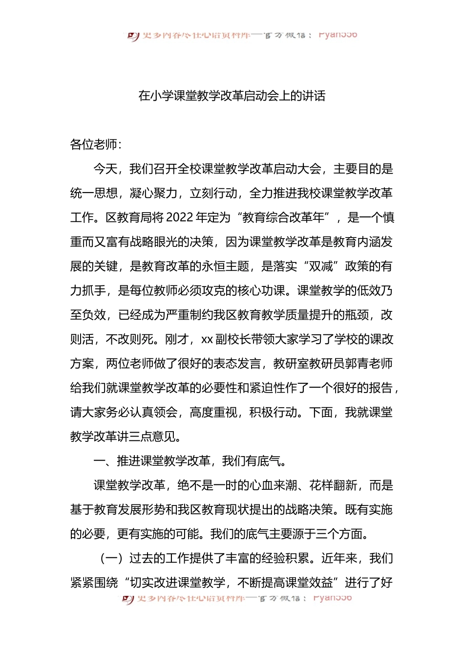 2022年在小学课堂教学改革启动会上的讲话.docx_第1页
