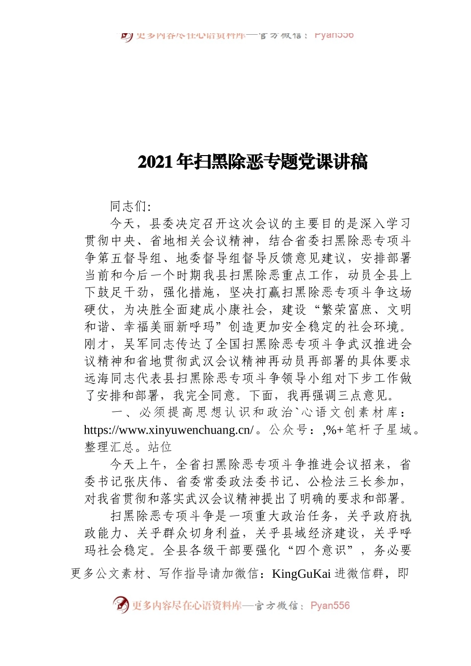 2021年扫黑除恶专题党课讲稿.docx_第1页