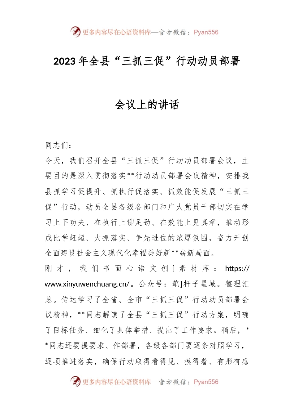 2023年全县“三抓三促”行动动员部署会议上的讲话.docx_第1页