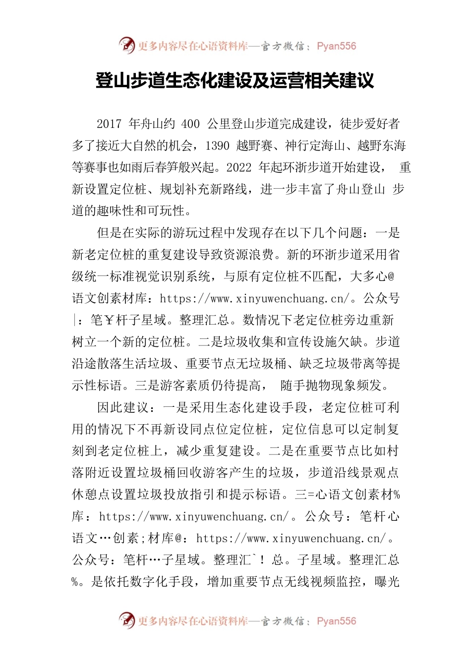 20230317登山步道生态化建设及运营相关建议.docx_第1页