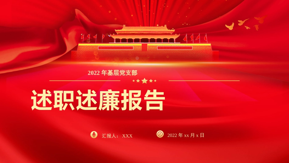 2022年述职述廉报告PPT.pptx_第1页