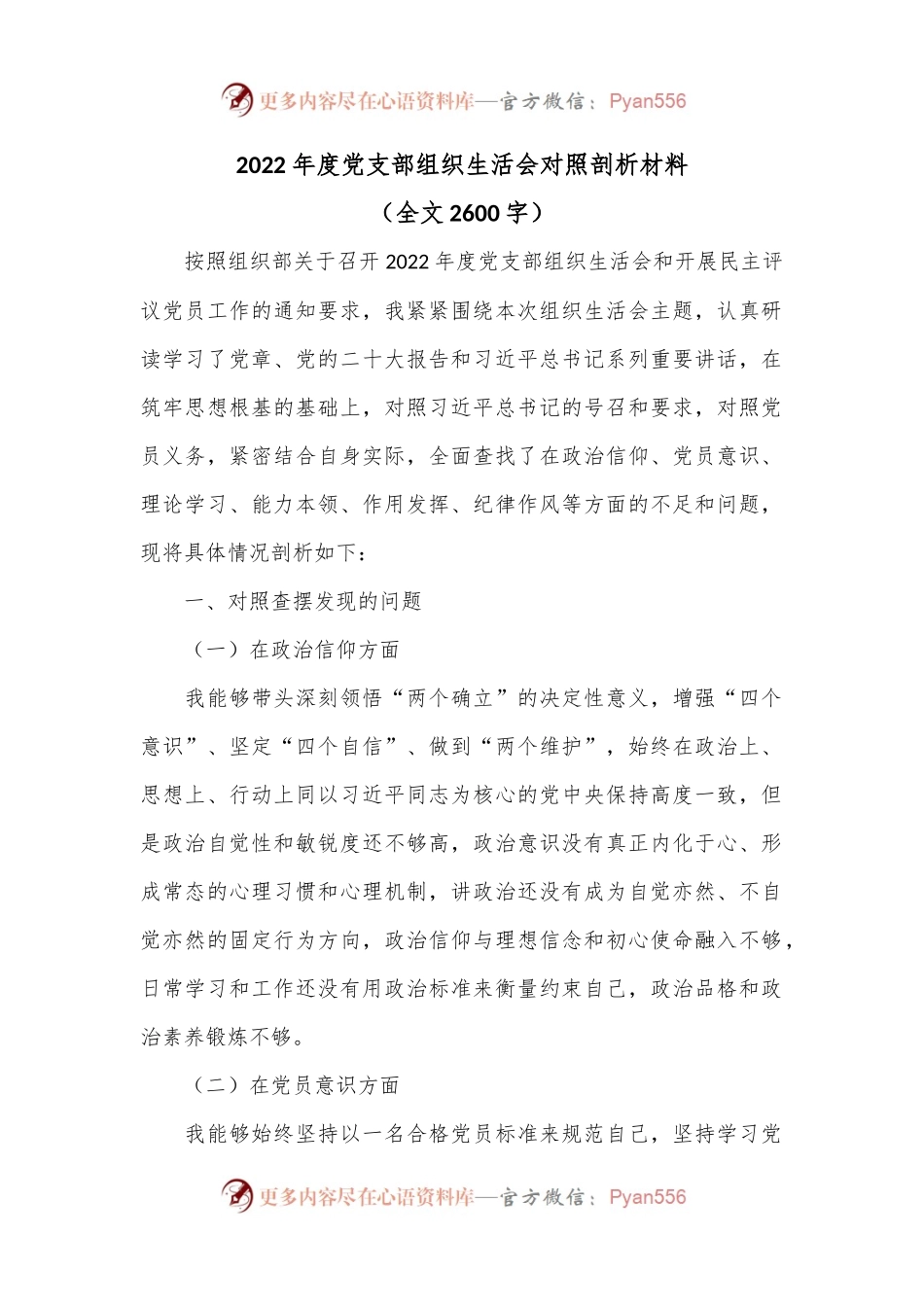 2022年度党支部组织生活会对照剖析材料.docx_第1页