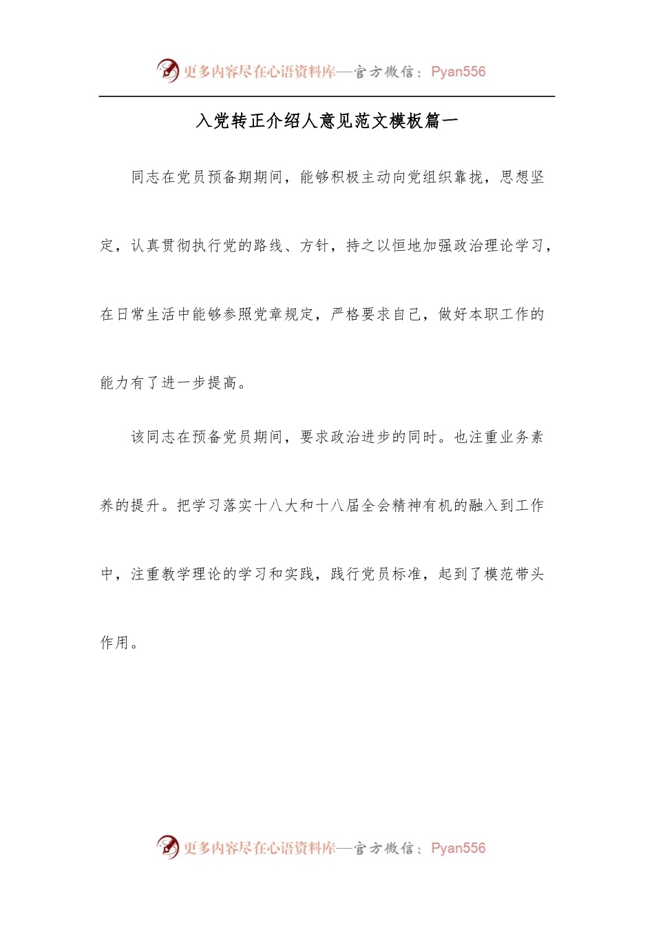 (5篇)入党转正介绍人意见范文模板.docx_第1页