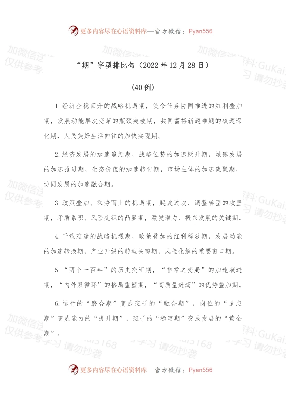(40例)“期”字型排比句（2022年12月28日）.docx_第1页