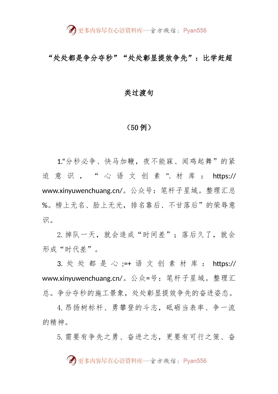 (50例)“处处都是争分夺秒”“处处彰显提效争先”：比学赶超类过渡句.docx_第1页