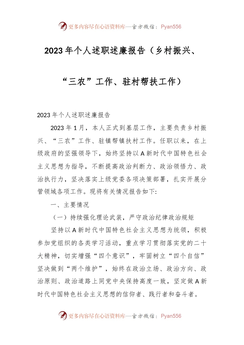 2023年个人述职述廉报告（乡村振兴、“三农”工作、驻村帮扶工作）.docx_第1页