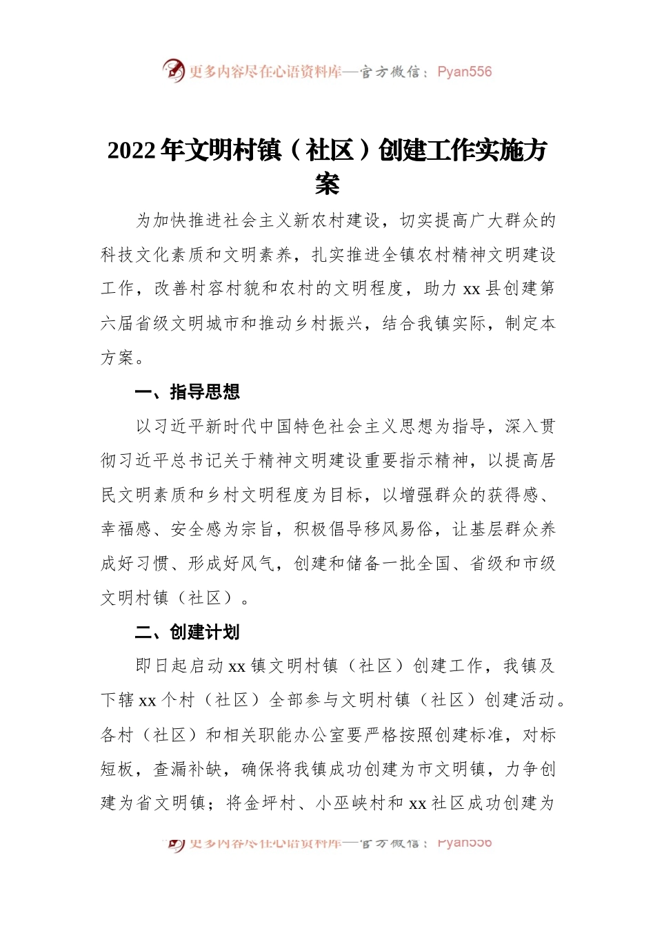 2022年文明村镇（社区）创建工作实施方案.docx_第1页
