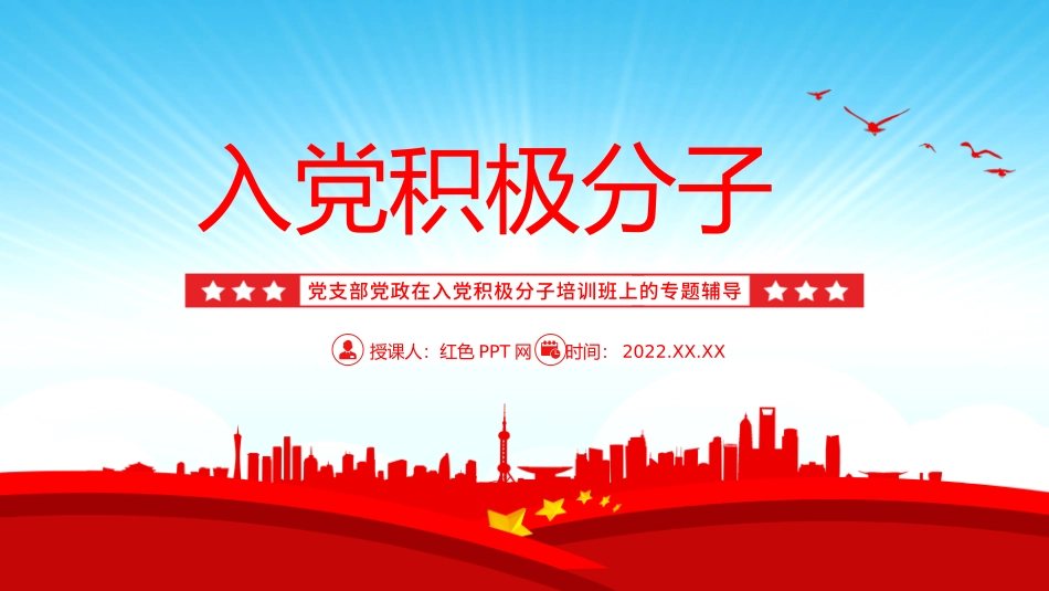 2022入党积极分子PPT红色简约入党积极分子专题培训党建党课课件模板下载.pptx_第1页