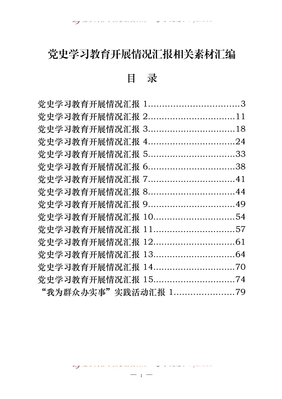 15篇党史学习教育开展情况总结汇报3篇我为群众办实事开展情况总结汇报.docx_第1页