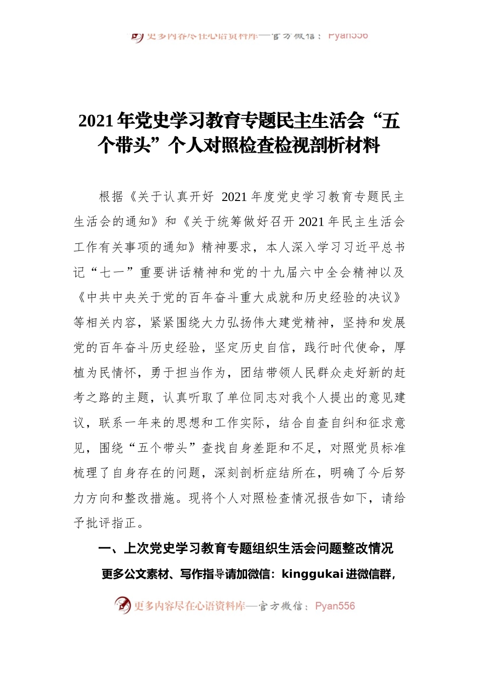 2021年党史学习教育专题民主生活会“五个带头”个人对照检查检视剖析材料.docx_第1页