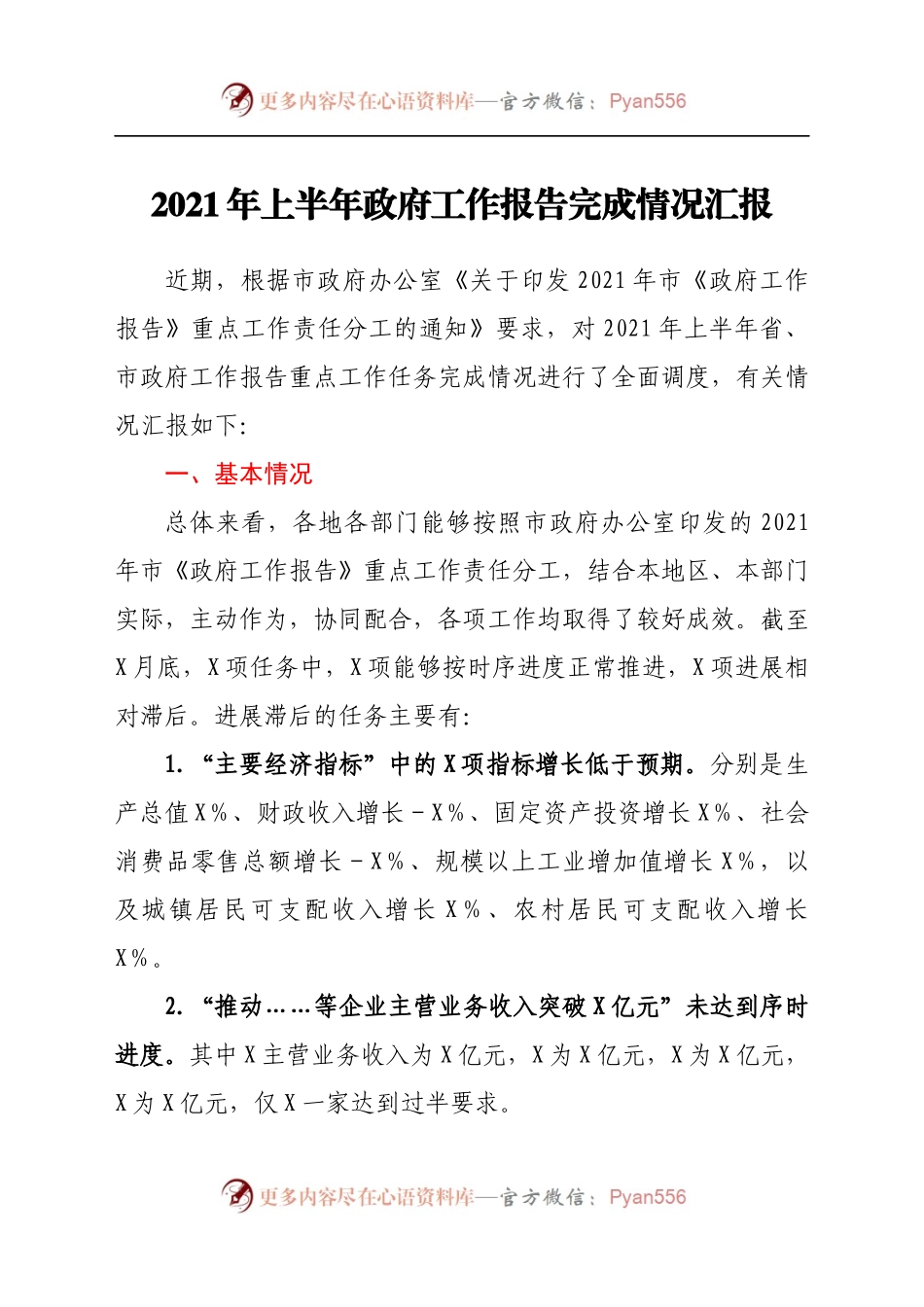 2021年上半年政府工作报告完成情况汇报.docx_第1页