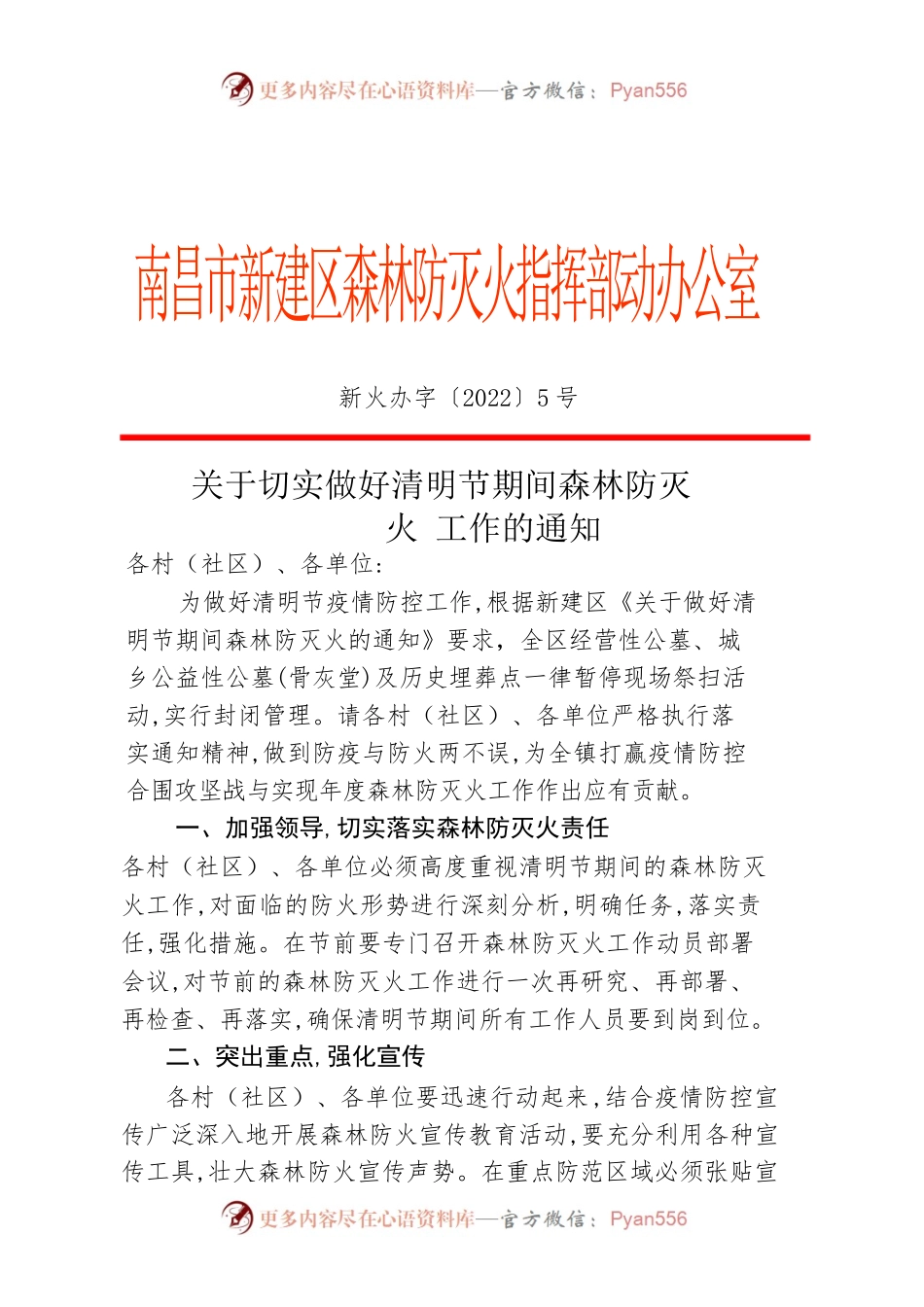 2022年关于切实做好清明节期间森林防灭火工作的通知.docx_第1页