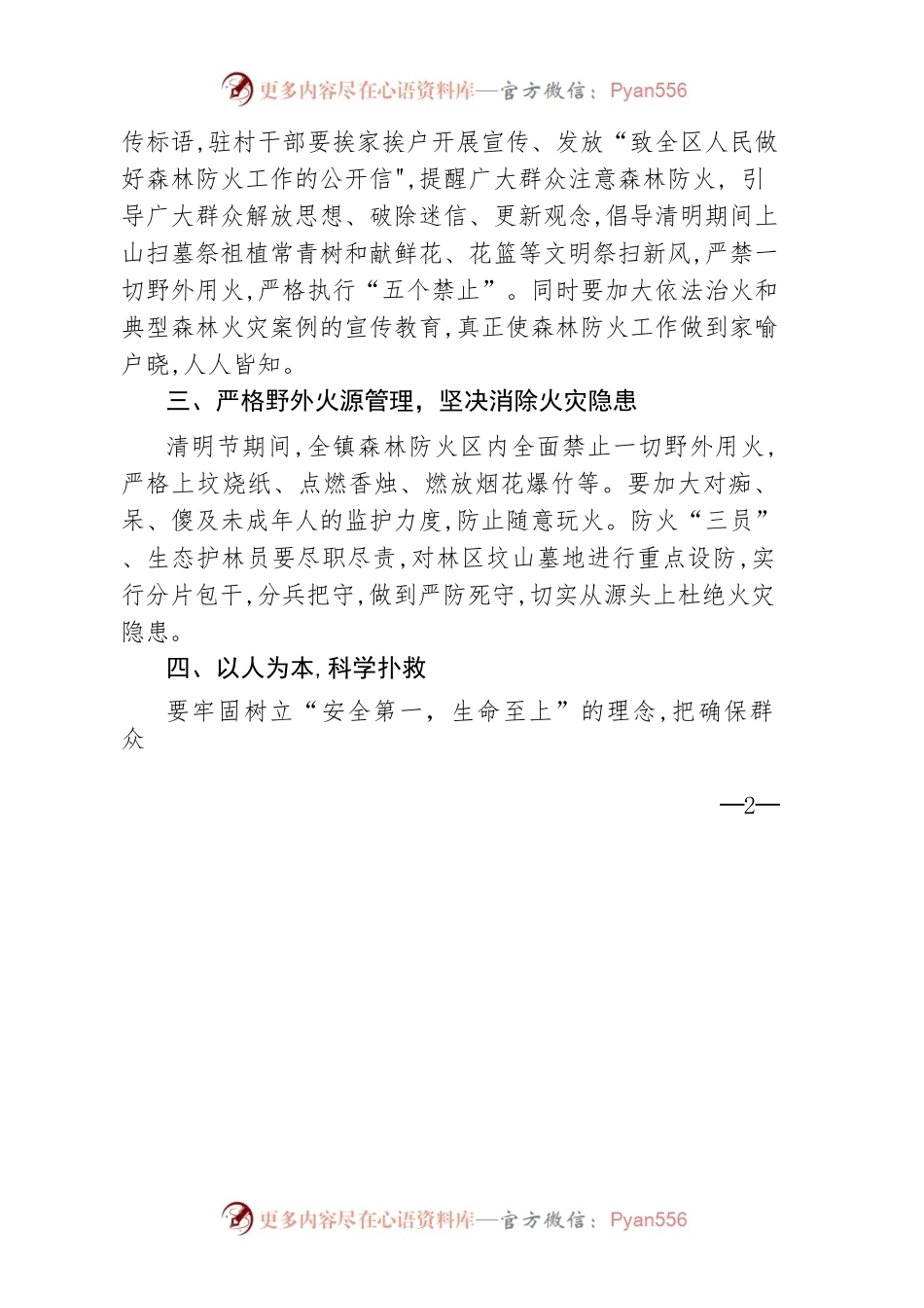 2022年关于切实做好清明节期间森林防灭火工作的通知.docx_第2页