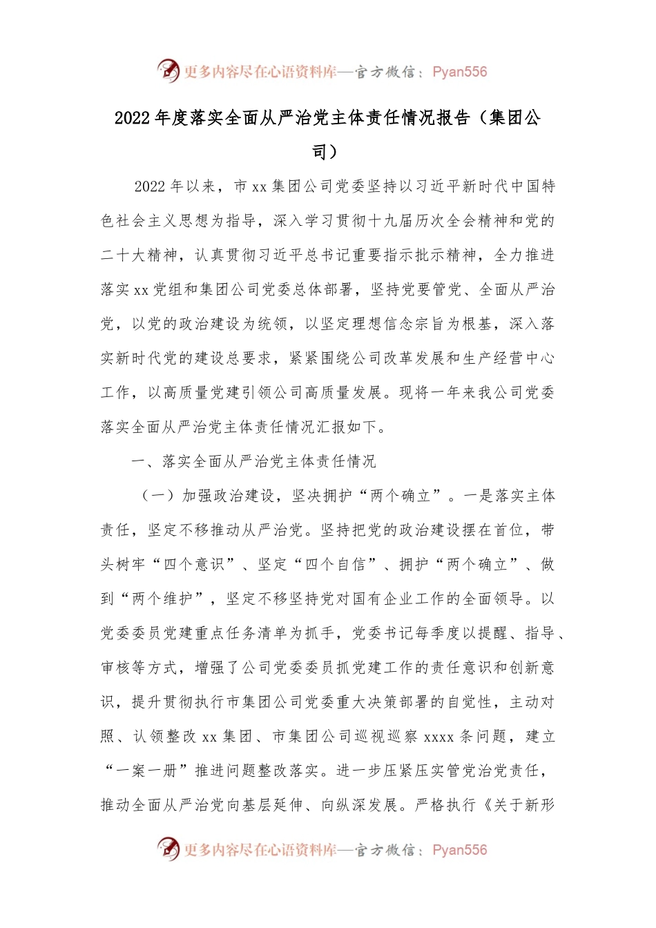 2022年度落实全面从严治党主体责任情况报告（集团公司）.docx_第1页