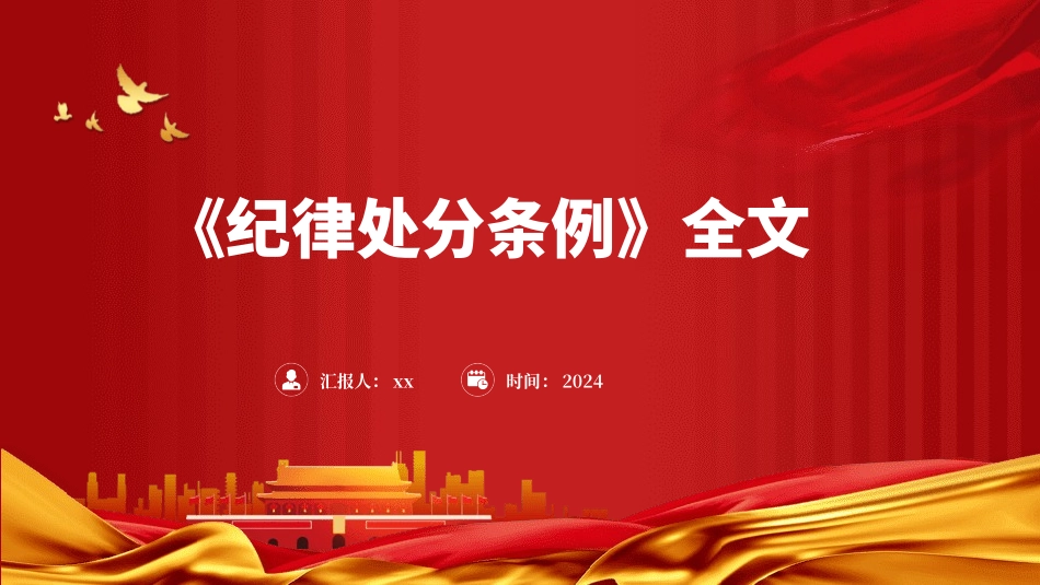 2023版《纪律处分条例》全文ppt（114张幻灯片，党课）.pptx_第1页