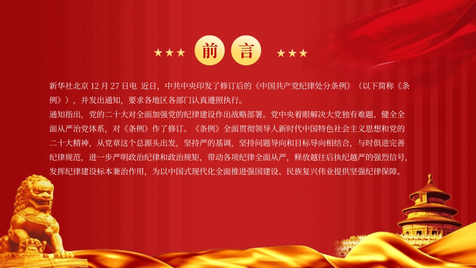 2023版《纪律处分条例》全文ppt（114张幻灯片，党课）.pptx_第2页