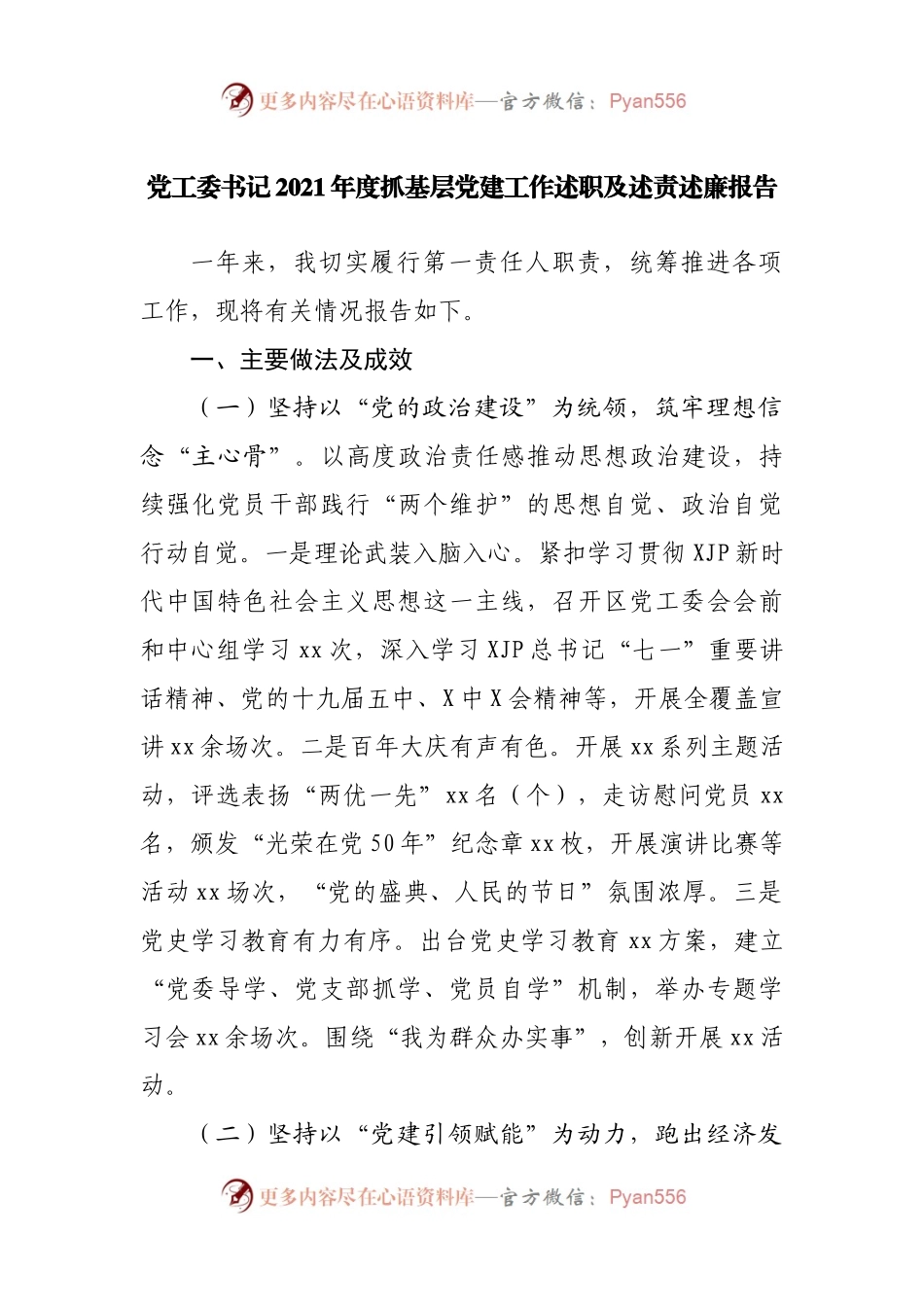 2021年度抓基层党建工作述职及述责述廉报告.docx_第1页