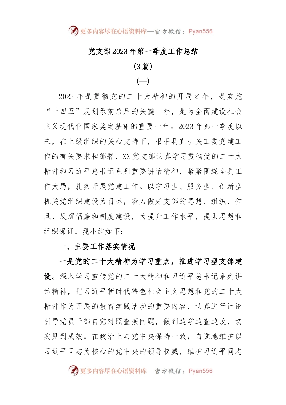 (3篇)党支部2023年第一季度工作总结.docx_第1页