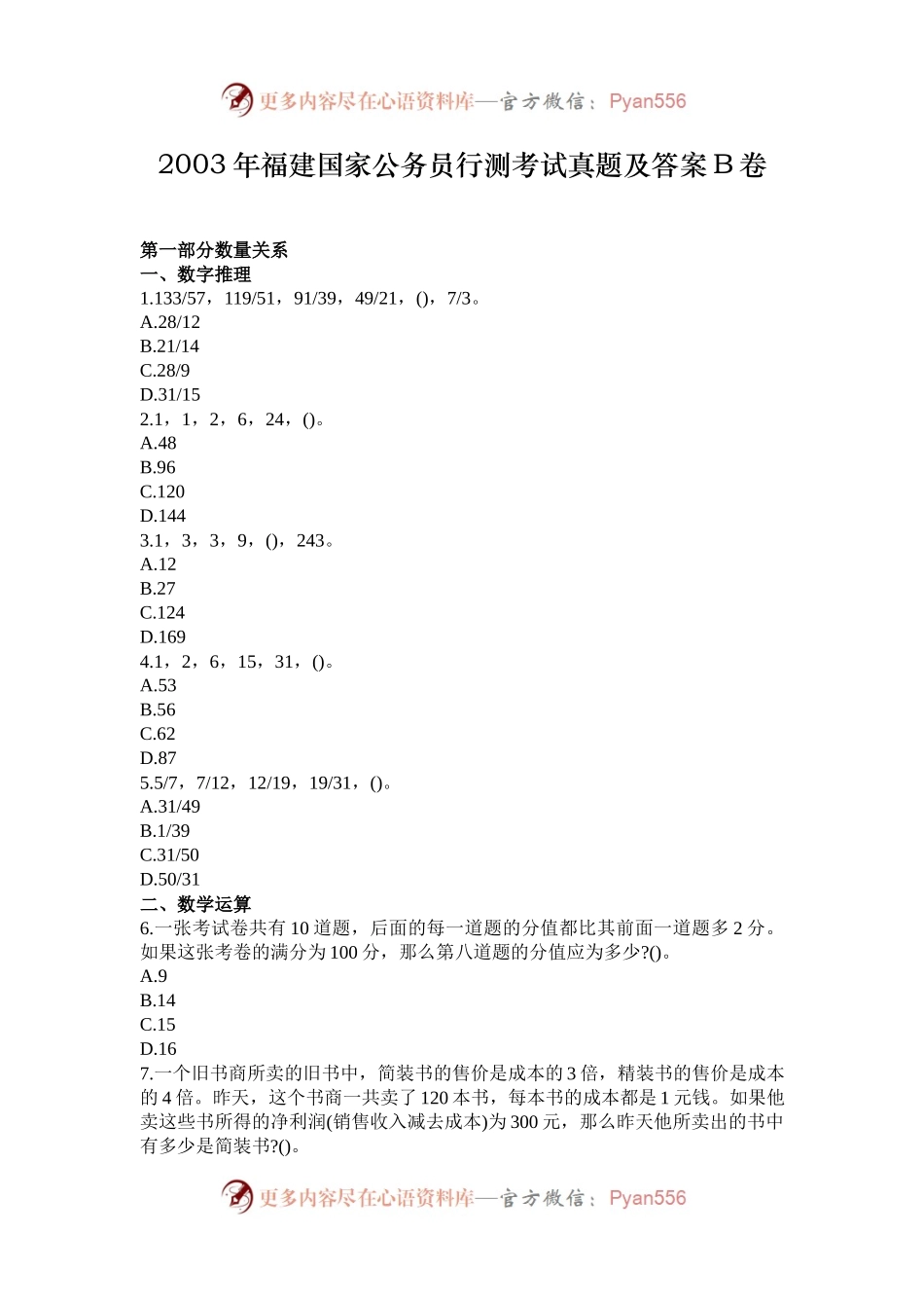2003年福建国家公务员行测考试真题及答案B卷.docx_第1页