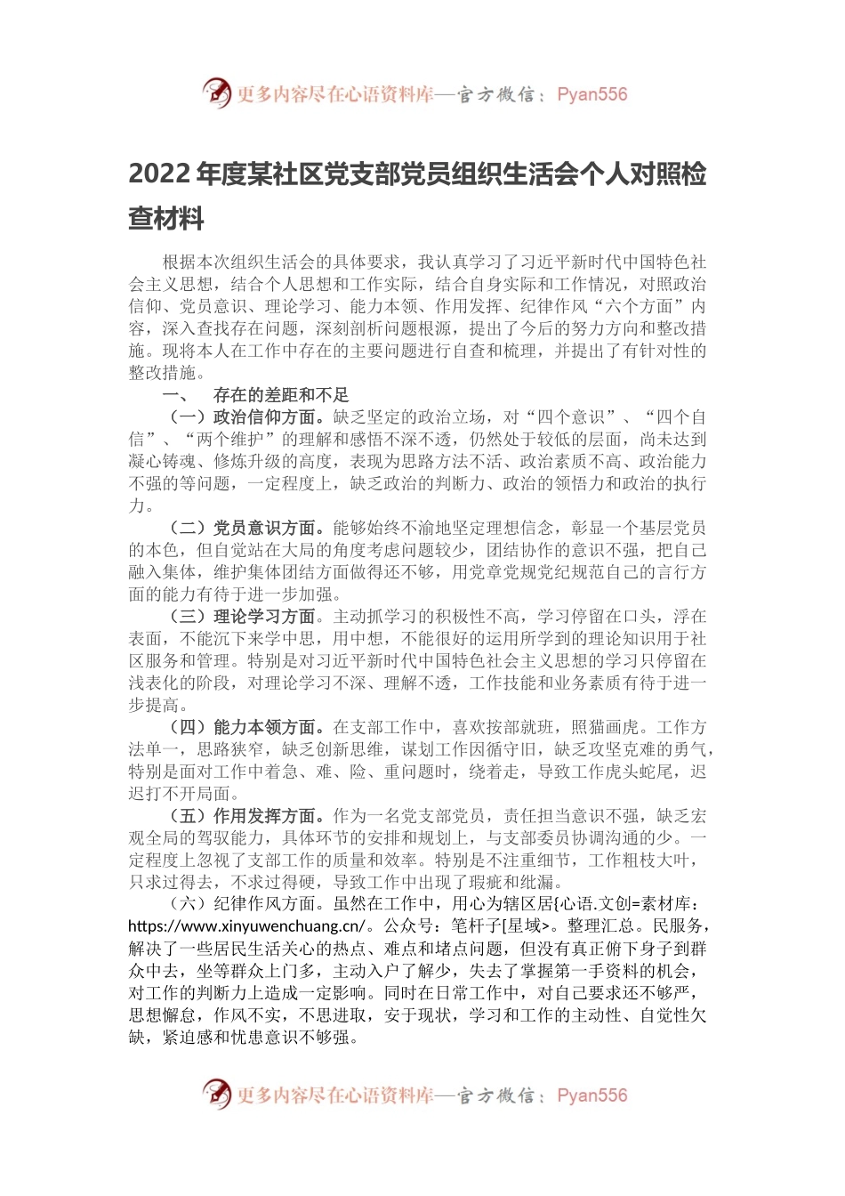 2022年度某社区党支部党员组织生活会个人对照检查材料.docx_第1页