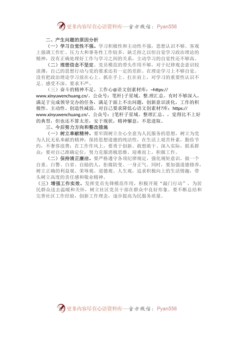 2022年度某社区党支部党员组织生活会个人对照检查材料.docx_第2页