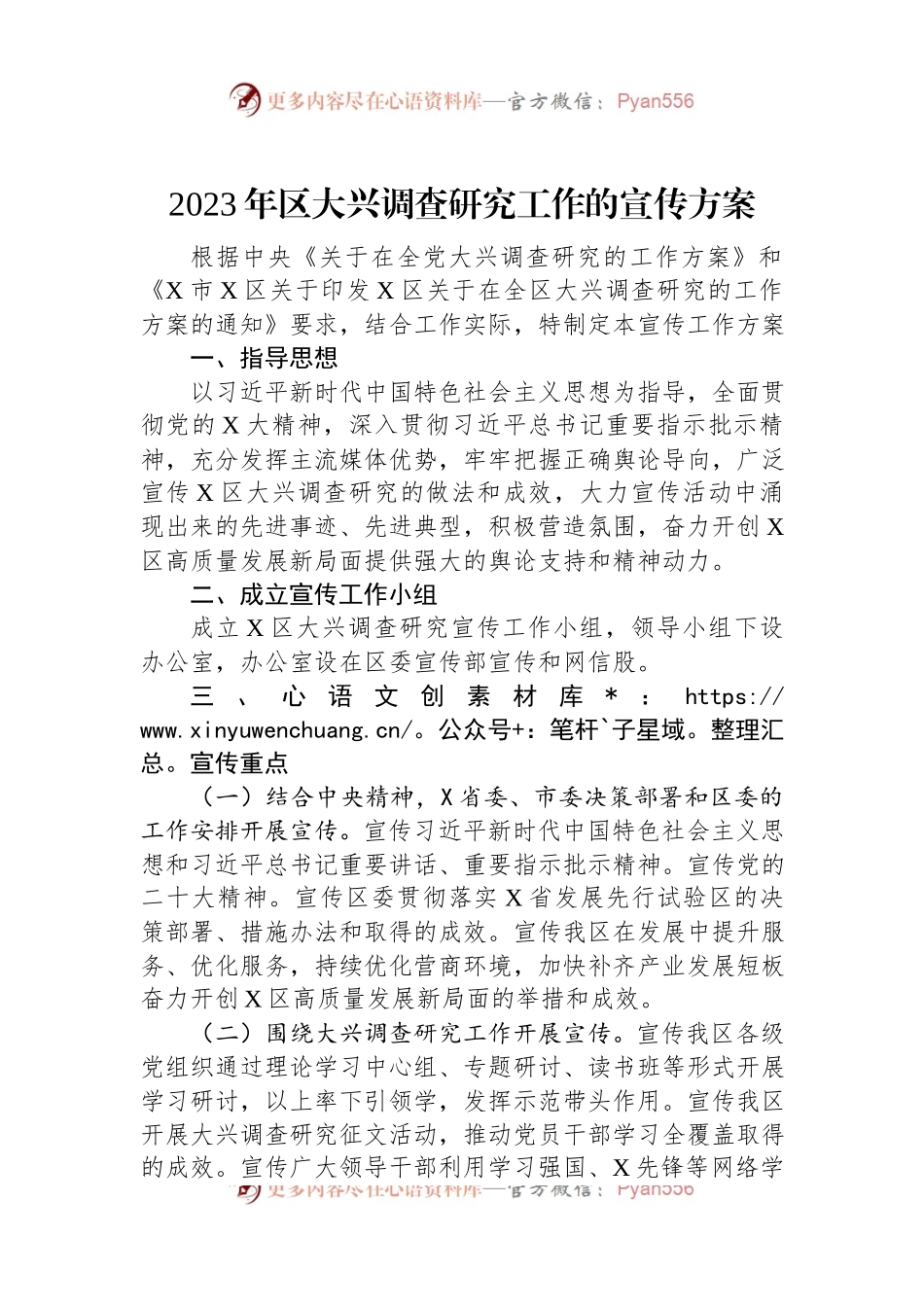 2023年区大兴调查研究工作的宣传方案.docx_第1页