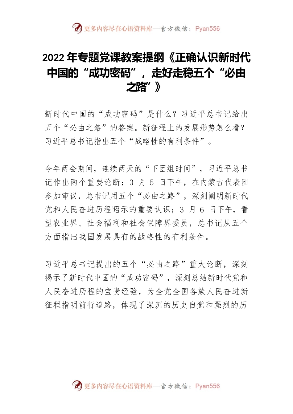 2022年专题党课教案提纲《正确认识新时代中国的“成功密码”，走好走稳五个“必由之路”》.docx_第1页