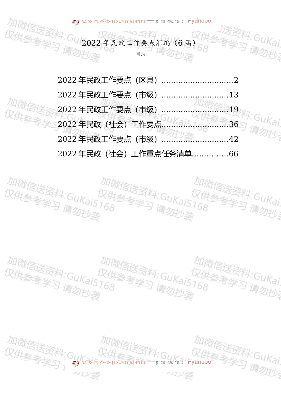 2022年民政工作要点及任务清单汇编（6篇）.docx_第1页