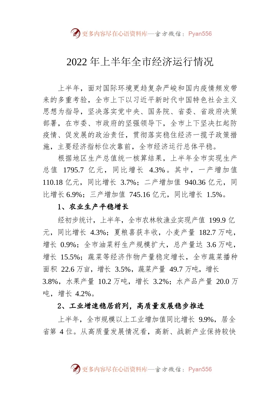 2022年上半年全市经济运行情况  滁州市.docx_第1页