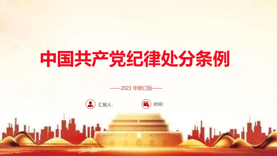 2023版《纪律处分条例》全文ppt（122张幻灯片，党课）.pptx_第1页