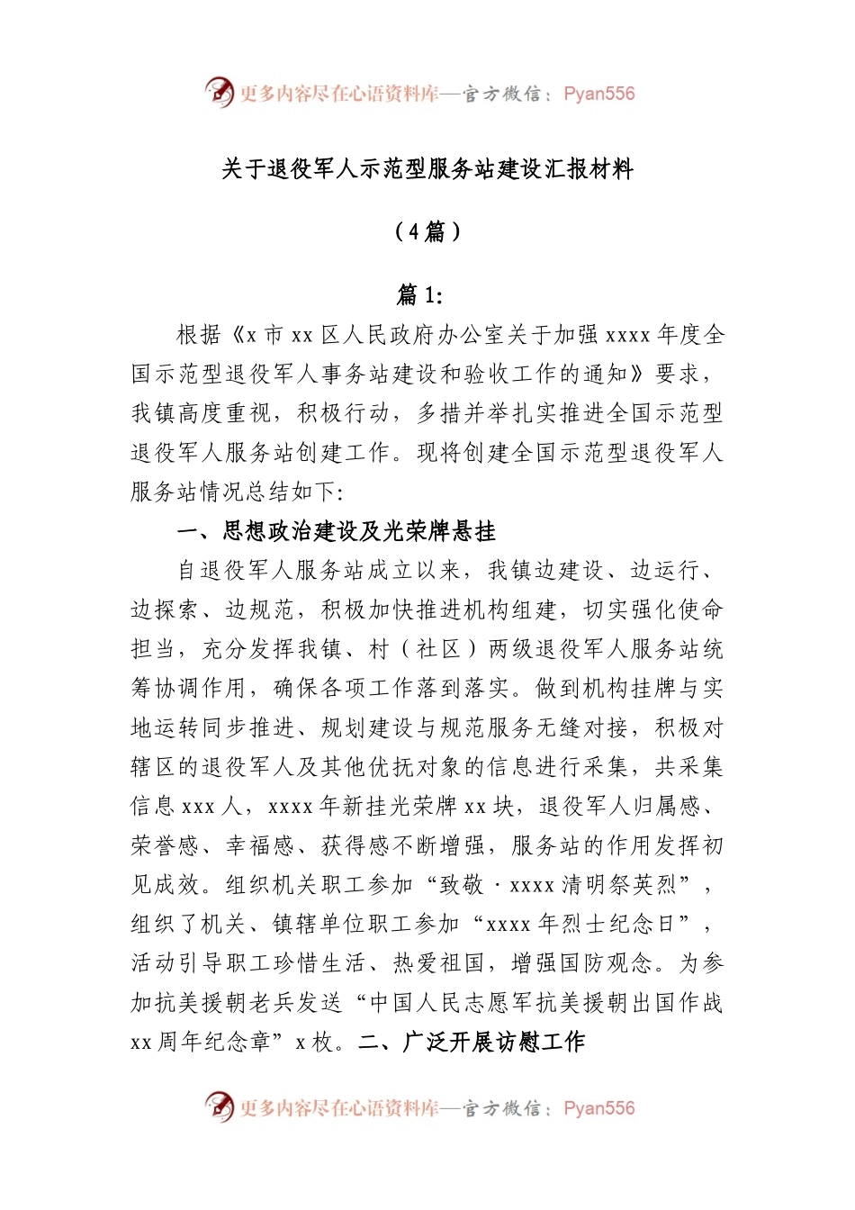 (4篇)退役军人示范型服务站建设汇报材料.docx_第1页