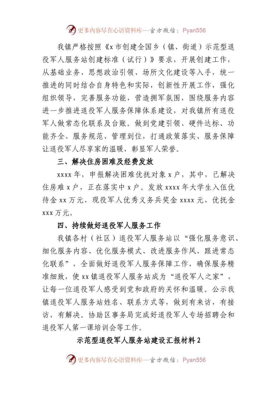 (4篇)退役军人示范型服务站建设汇报材料.docx_第2页