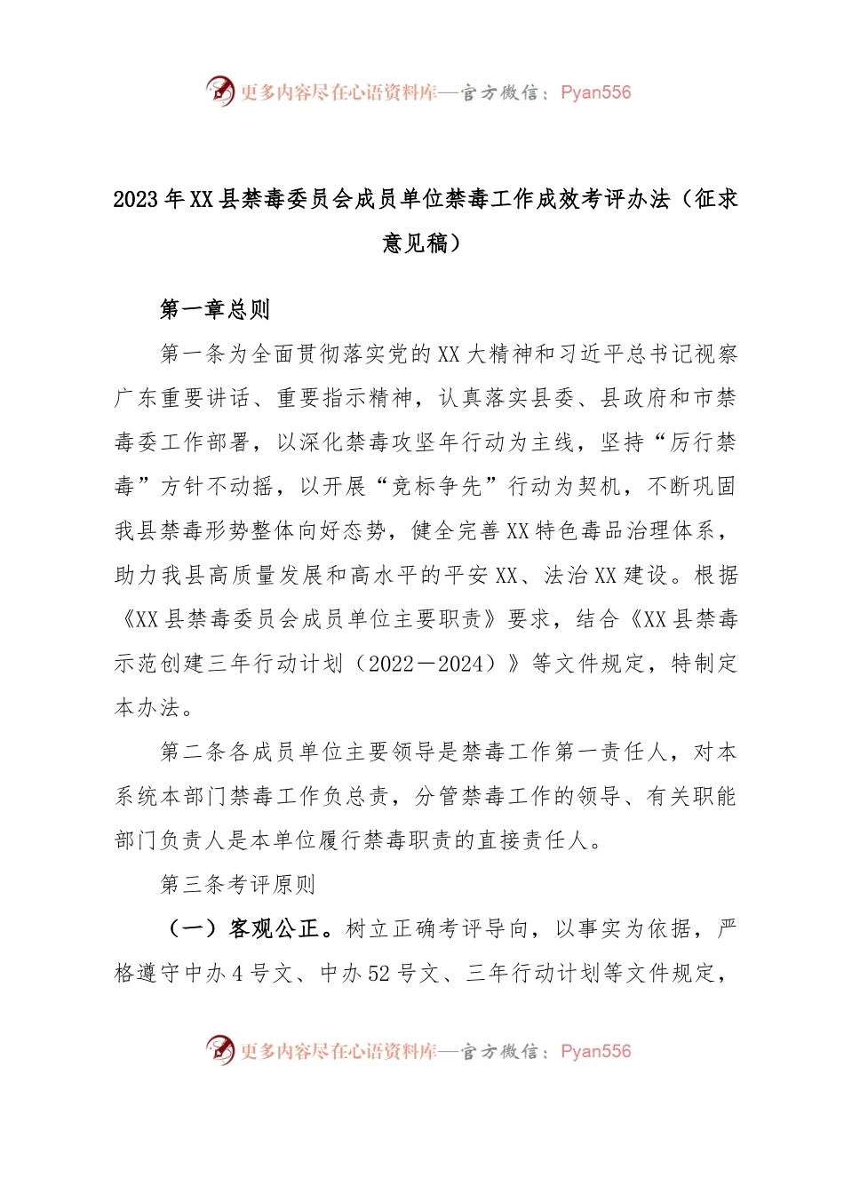 2023年XX县禁毒委员会成员单位禁毒工作成效考评办法（征求意见稿）.docx_第1页