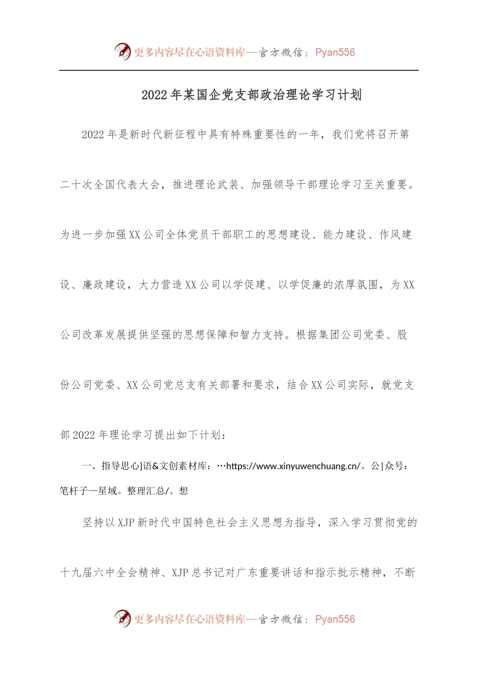 2022年某国企党支部政治理论学习计划.docx_第1页