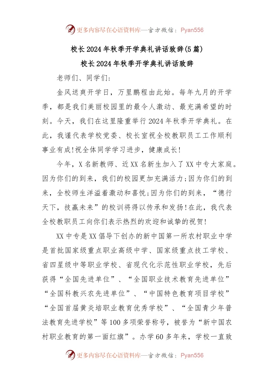 (5篇)校长2024年秋季开学典礼讲话致辞 (2).docx_第1页