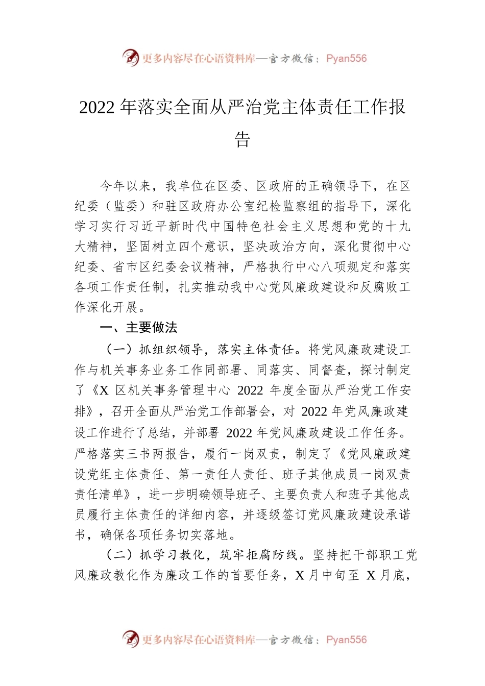2022年落实全面从严治党主体责任工作报告1.docx_第1页