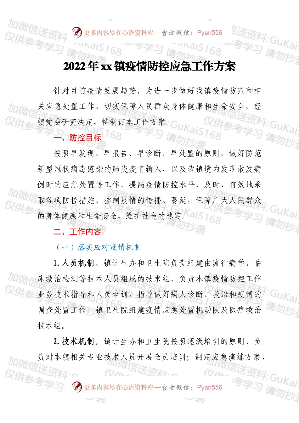 2022年xx镇疫情防控应急工作方案.docx_第1页