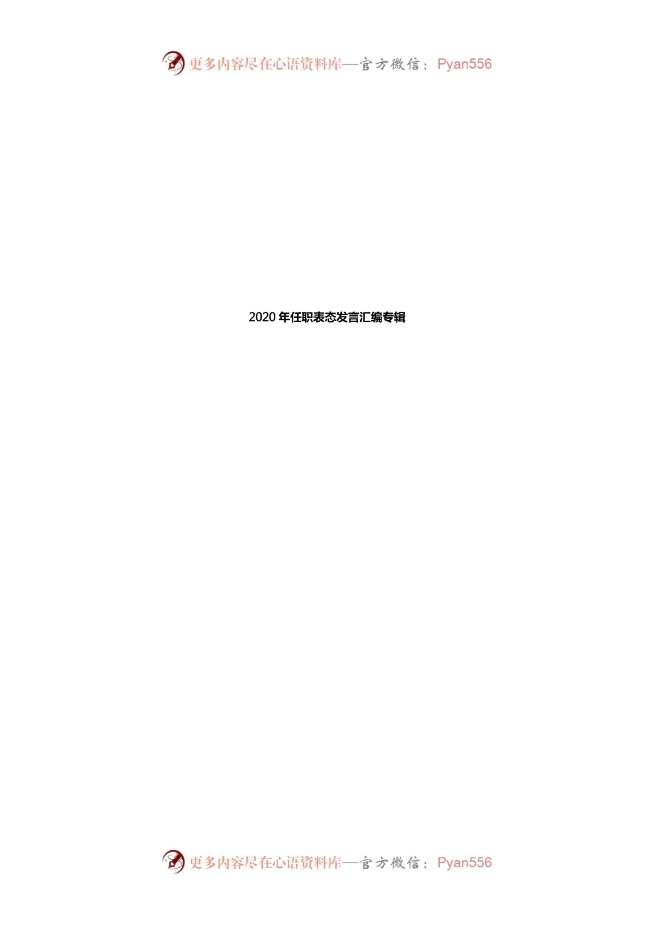 2020年任职表态发言汇编专辑.docx_第1页