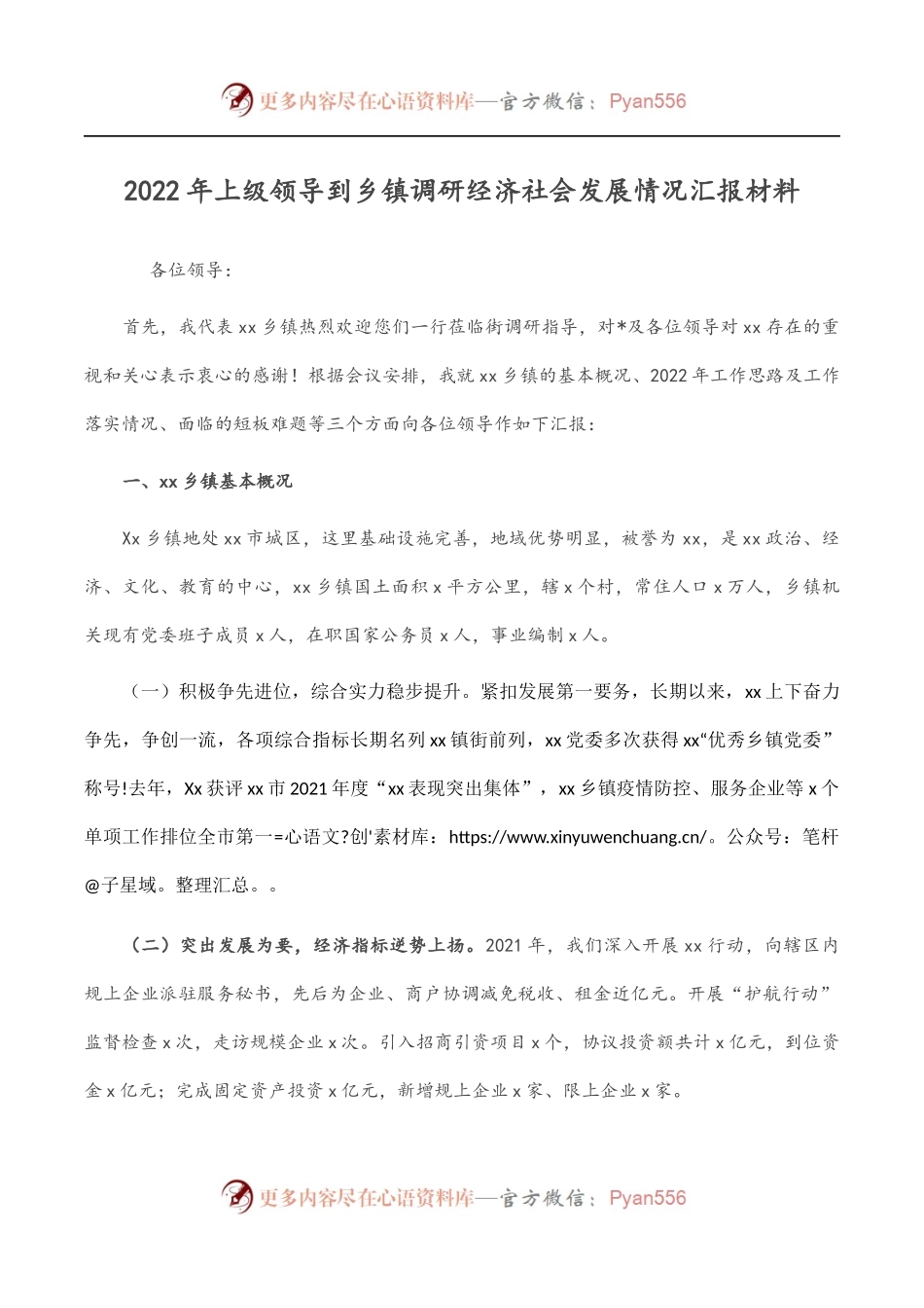 2022年上级领导到乡镇调研经济社会发展情况汇报材料.docx_第1页