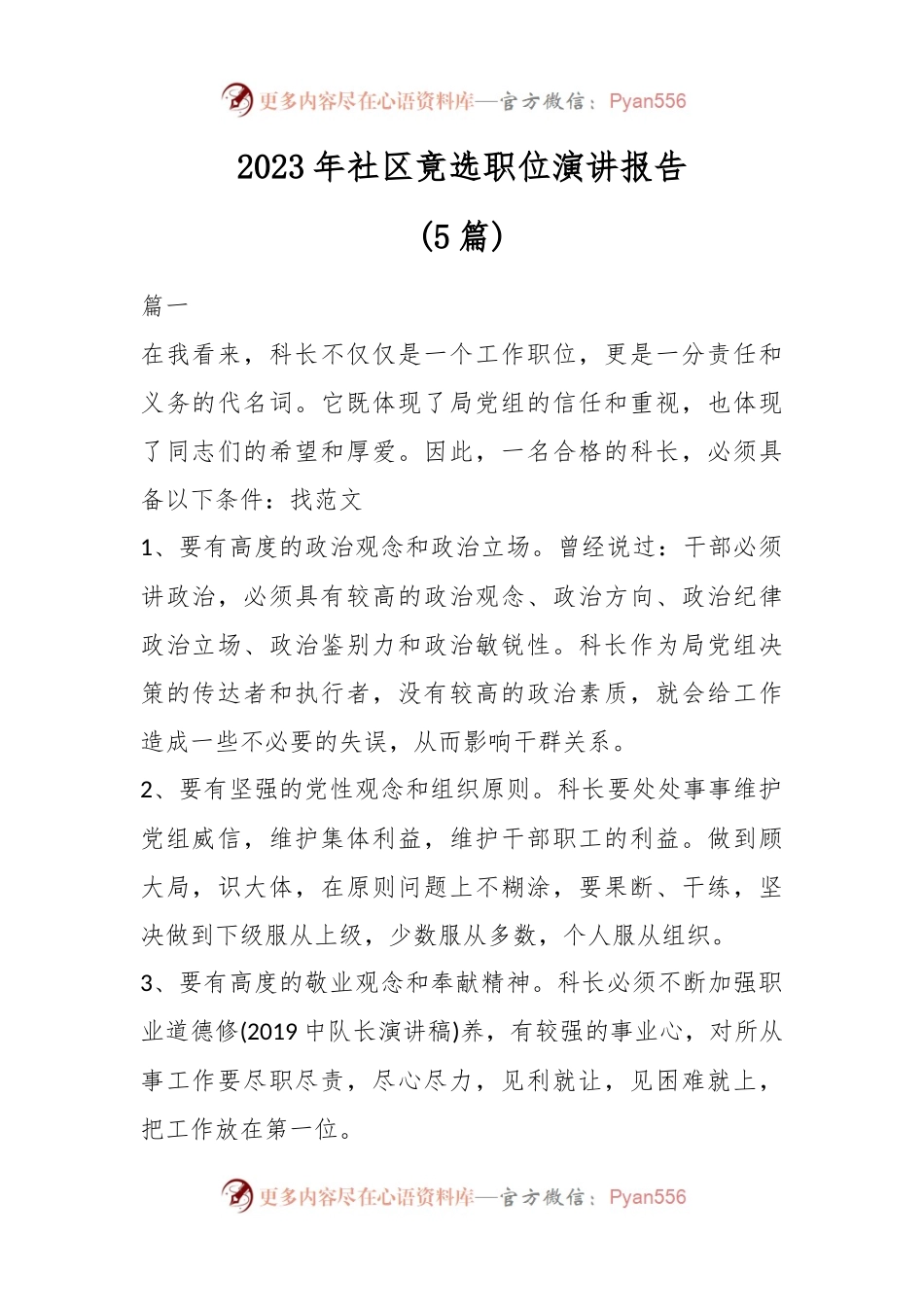 (5篇)2023年社区竟选职位演讲报告.docx_第1页