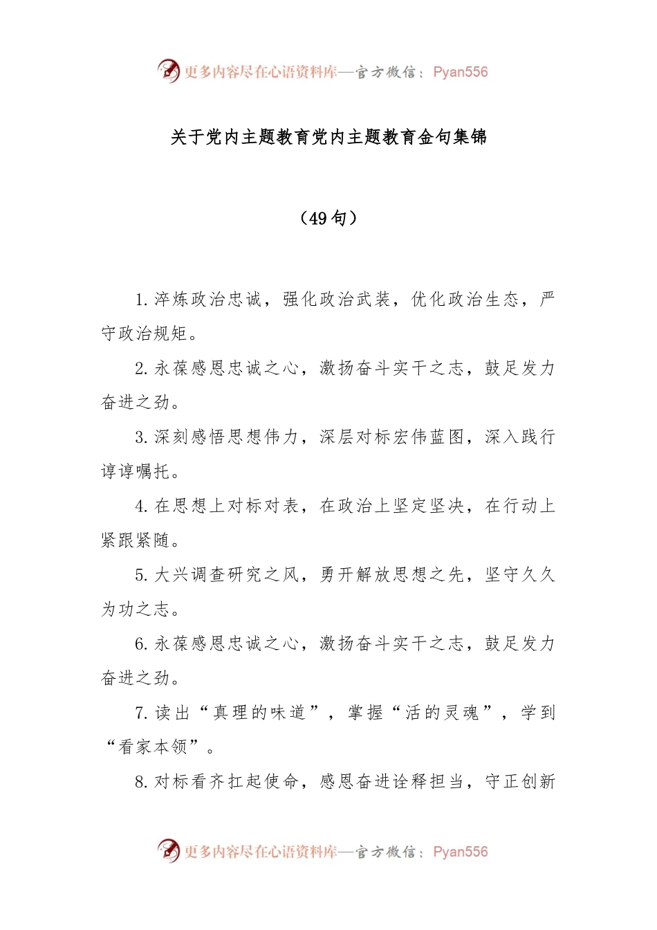 (49句)关于党内主题教育党内主题教育金句集锦.docx_第1页