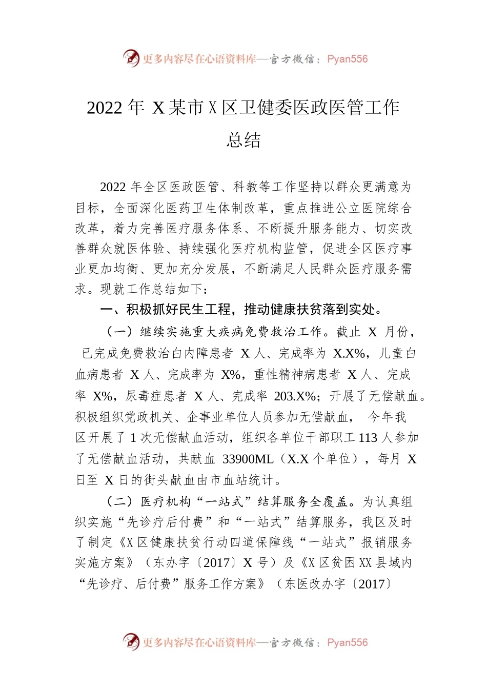 2022年XX市东乡区卫健委医政医管工作总结.docx_第1页