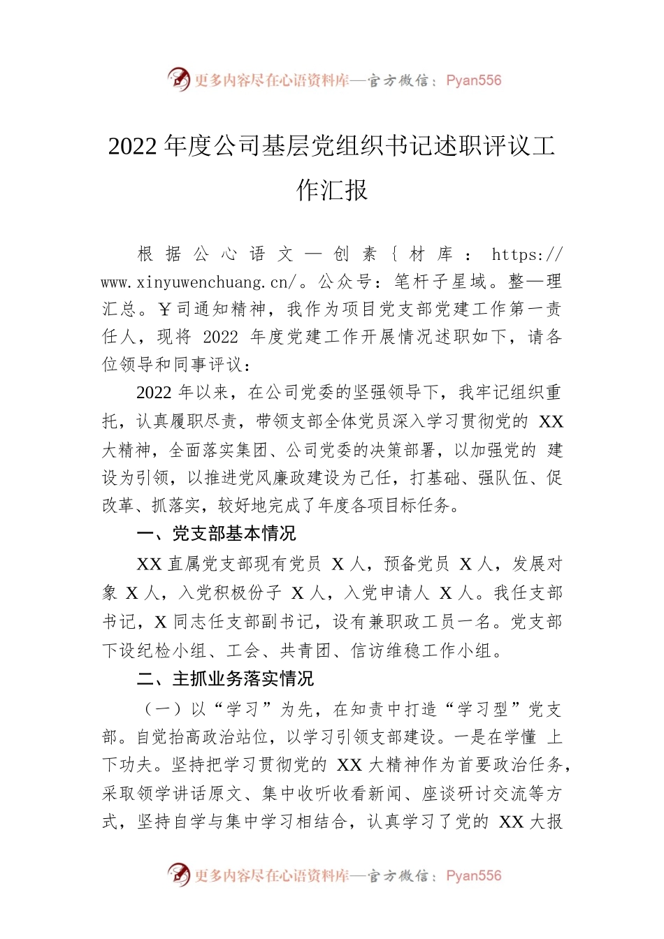 2022年度公司基层党组织书记述职评议工作汇报.docx_第1页