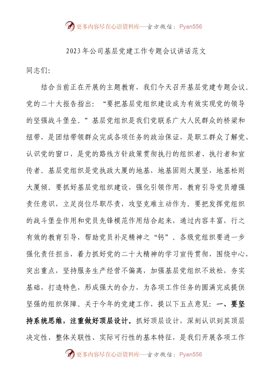 2023年公司基层党建工作会议讲话集团企业.docx_第1页