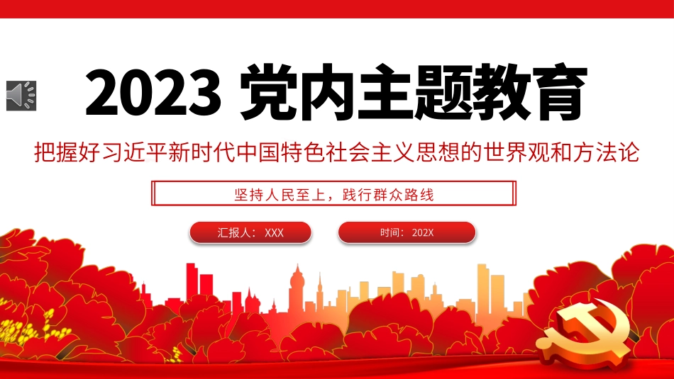 2023年党内主题教育把握好新时代中国特色社会主义思想的世界观和方法论党课PPT.pptx_第1页