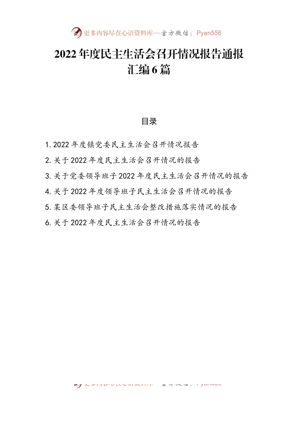 2022年度民主生活会召开情况报告通报汇编6篇.docx_第1页