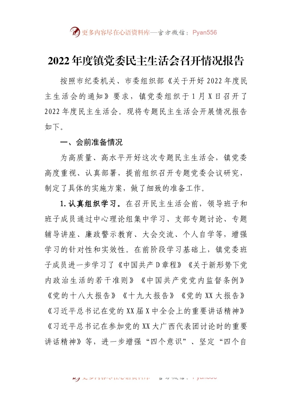 2022年度民主生活会召开情况报告通报汇编6篇.docx_第2页